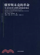 俄羅斯未竟的革命：從戈爾巴喬夫到普京的政治變遷（簡體書）