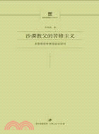 沙漠教父的苦修主義：基督教隱修制度起源研究（簡體書）