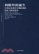 利維坦的誕生 : 中世紀及現代早期歐洲的國家與政權建設 ...