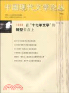 中國現代文學論叢 第四卷 2（簡體書）