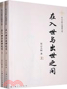 星雲大師人間佛教文集：在入世與出世之間(上下冊)（簡體書）