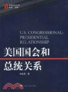 美國國會和總統關係（簡體書）
