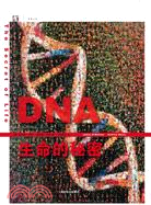 DNA：生命的秘密（簡體書）