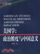 美國學：政治維度與中國意義（簡體書）
