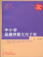 中小學品德評語實用手冊（簡體書）