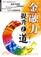 金融力提升之道（簡體書）