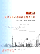上海建設國際大都市的戰略與途徑（簡體書）