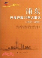 浦東開發開放20年大事記(1990-2009)（簡體書）