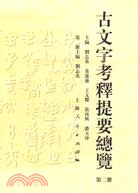 古文字考釋提要總覽 第二冊（簡體書）