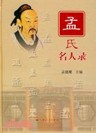 孟氏名人錄（簡體書）