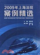 2009年上海法院案例精選（簡體書）