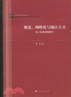 規範、網絡化與地區主義（簡體書）