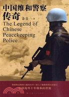 中國維和警察傳奇（簡體書）