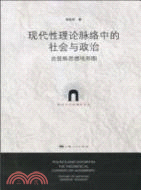 現代性理論脈絡中的社會與政治（簡體書）