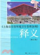 《上海市市容環境衛生管理條例》釋義(修訂版)（簡體書）