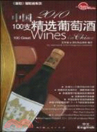 2010中國100支精選葡萄酒（簡體書）