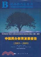中國民辦教育發展報告(2003-2009)（簡體書）