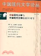 中國現代文學論叢 第五卷 1（簡體書）