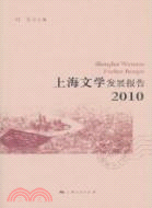 上海文學發展報告 2010（簡體書）