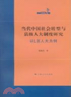 當代中國社會轉型與縣級人大制度研究（簡體書）