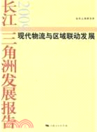 長江三角洲發展報告 2009（簡體書）