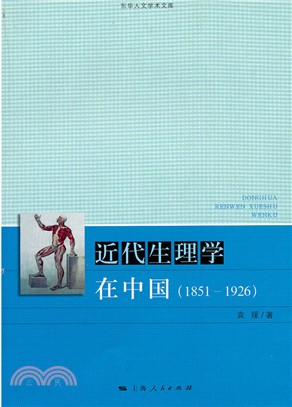 近代生理學在中國 1951-1926（簡體書）