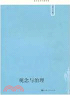 觀念與治理（簡體書）