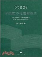 2009中國都市化進程報告（簡體書）