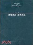 政黨政治與政黨規範（簡體書）