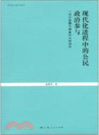 現代化進程中的公民政治參與（簡體書）