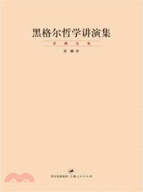 黑格爾哲學講演集（簡體書）