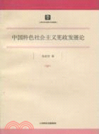 中國特色社會主義憲政發展論（簡體書）