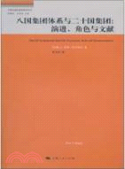 八國集團體系與二十國集團：演進、角色與文獻（簡體書）