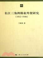 長江三角洲棉業外貿研究 1912-1936（簡體書）