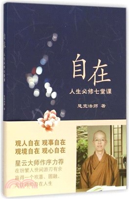 自在：人生必修七堂課（簡體書）