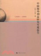 中國海外利益研究年度報告2008-2009（簡體書）