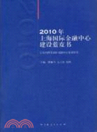 2010年上海國際金融中心建設藍皮書（簡體書）