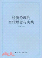 經濟倫理的當代理念與實踐（簡體書）