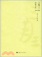 三月三詩歌年選2010年卷（簡體書）