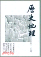 歷史地理(第二十五輯)（簡體書）