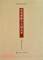 貿易摩擦與大國關係（簡體書）