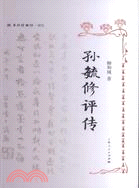 孫毓修評傳（簡體書）