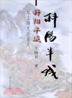 斜陽半城（簡體書）