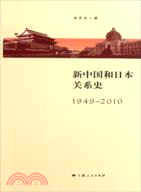 新中國與日本關係史1949-2010（簡體書）