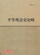 平等觀念史論略（簡體書）