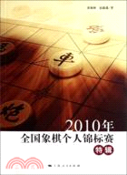 2010年全國象棋個人錦標賽特輯（簡體書）