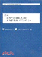 美國 影響中國禽肉進口的某些措施案(DS392號)（簡體書）