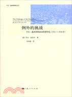 例外的挑戰：卡爾‧施米特的政治思想導論1921-1936年（簡體書）