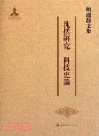 胡道靜文集：沈括研究‧科技史論（簡體書）