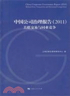 中國公司治理報告2011：關聯交易與同業競爭（簡體書）
